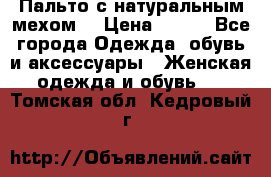 Пальто с натуральным мехом  › Цена ­ 500 - Все города Одежда, обувь и аксессуары » Женская одежда и обувь   . Томская обл.,Кедровый г.